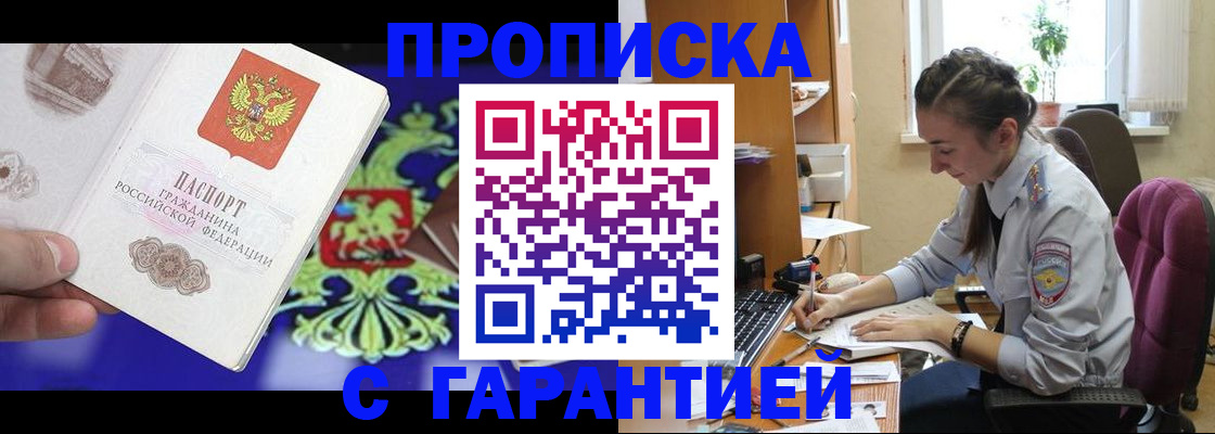 прописка штамп в Енисейске