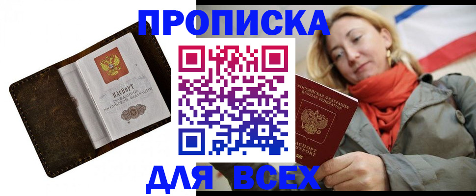 прописка в квартире в Енисейске